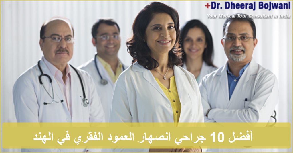 أفضل جراح انصهار العمود الفقري في الهند أفضل جراح انصهار العمود الفقري في الهند width=