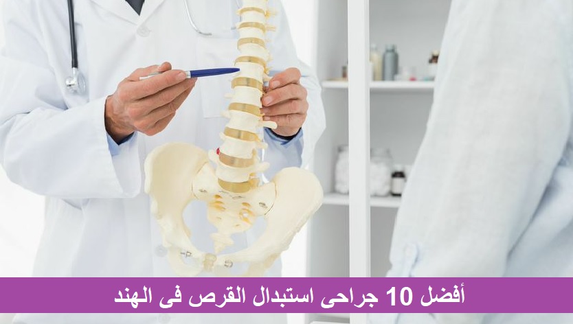أفضل 10 جراحي استبدال القرص في الهند 