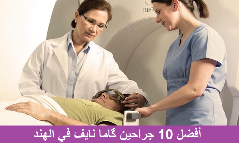 أفضل 10 جراحين جاما نايف في الهند