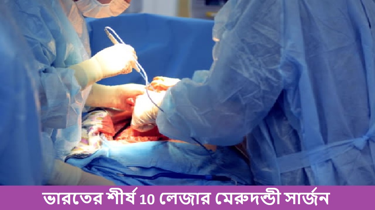 Laser Spine Surgeons in India Top 10 Laser Spine Surgeons in India