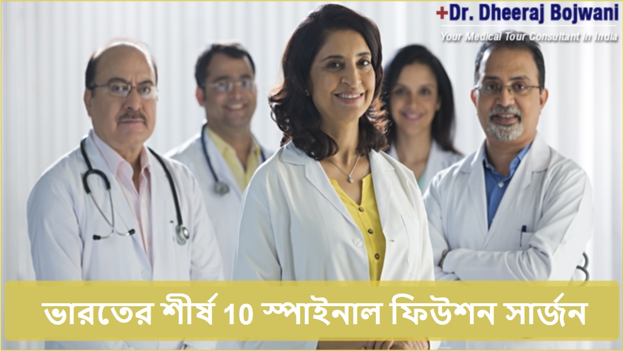 Top Spinal Fusion Surgeon in India Top 10 spinal fusion surgeon in India