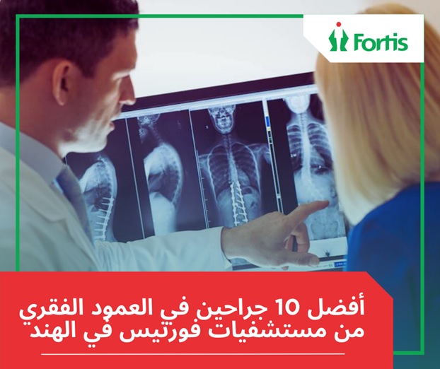 أفضل 10 مستشفى لجراح العمود الفقري فورتيس في الهند أفضل 10 مستشفى لجراح العمود الفقري فورتيس في الهند