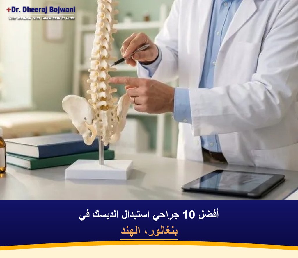 أفضل 10 جراحي استبدال الديسك في بنغالور، الهند (2026-2027)