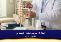 أفضل 10 جراحي استبدال الديسك في بنغالور، الهند (2026-2027)
