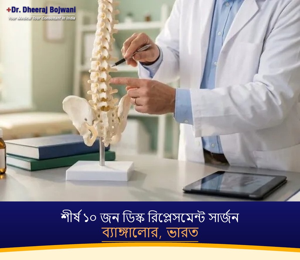 ব্যাঙ্গালোর, ভারতের শীর্ষ ১০ জন ডিস্ক রিপ্লেসমেন্ট সার্জন (2026-2027)