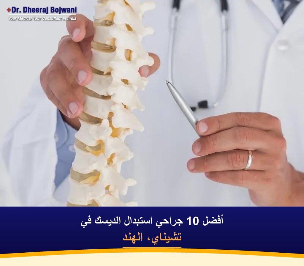 أفضل 10 جراحي استبدال الديسك في تشيناي، الهند (2026-2027)