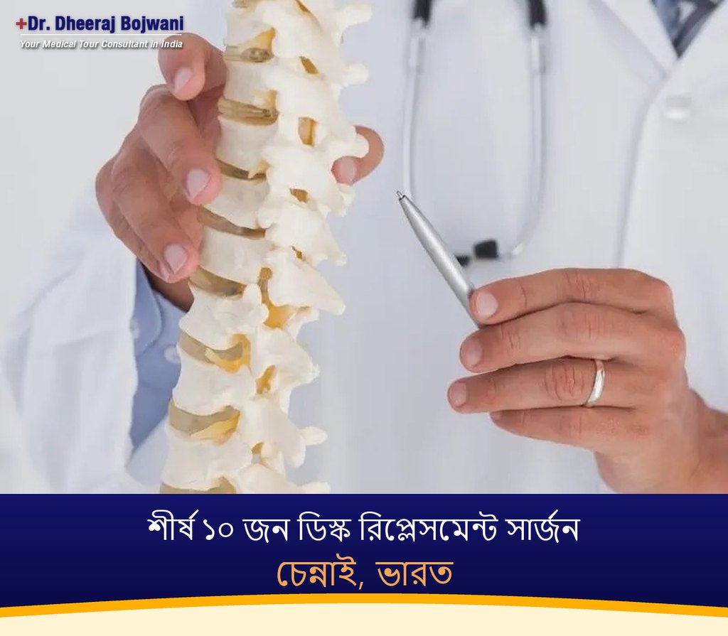 চেন্নাই, ভারতের শীর্ষ ১০ জন ডিস্ক রিপ্লেসমেন্ট সার্জন (2026-2027)
