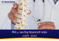 চেন্নাই, ভারতের শীর্ষ ১০ জন ডিস্ক রিপ্লেসমেন্ট সার্জন (2026-2027)