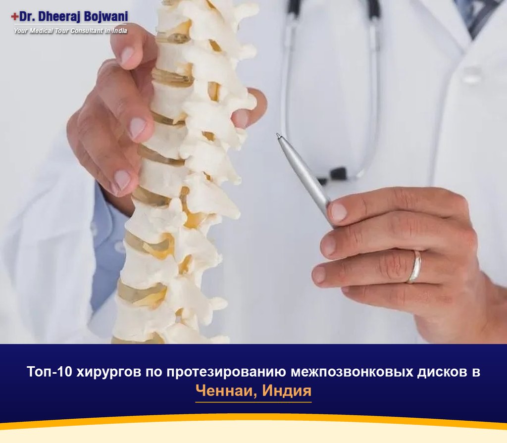 Топ-10 хирургов по протезированию межпозвонковых дисков в Ченнаи, Индия (2026-2027)