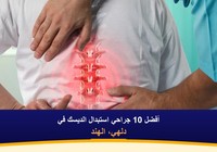 أفضل 10 جراحي استبدال الديسك في دلهي، الهند (2026-2027)