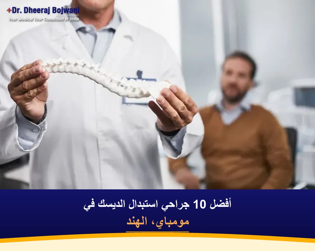 أفضل 10 جراحي استبدال الديسك في مومباي، الهند (2026-2027)