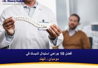 أفضل 10 جراحي استبدال الديسك في مومباي، الهند (2026-2027)