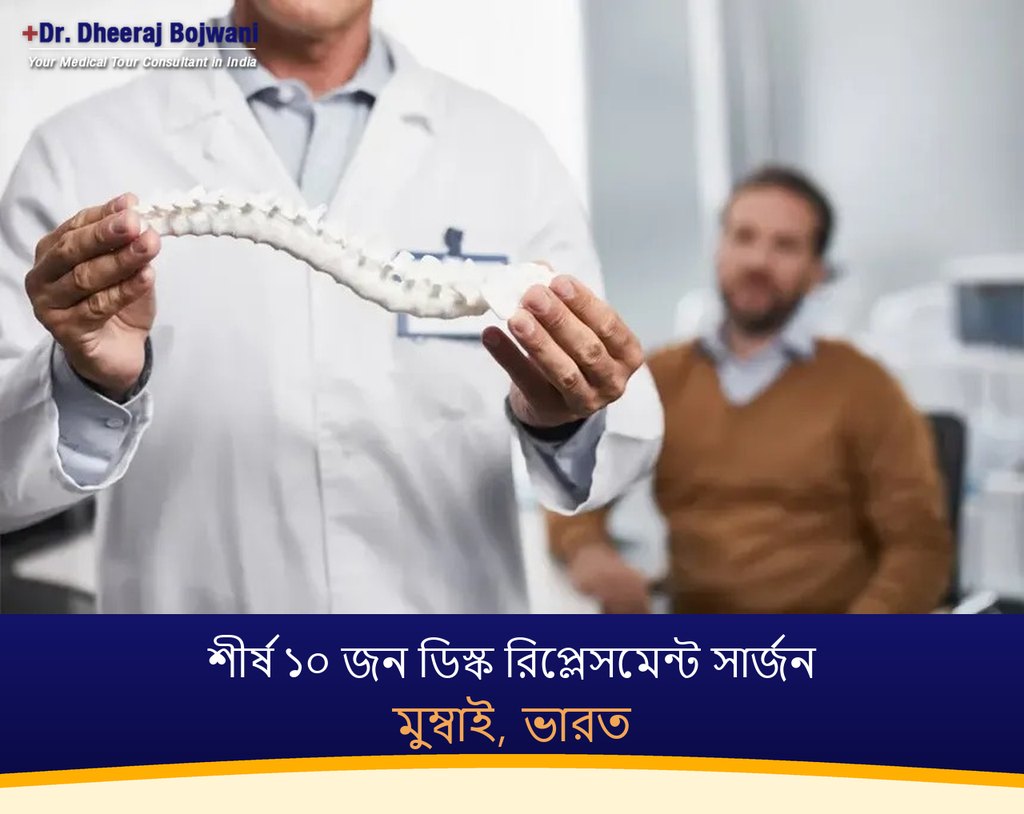 মুম্বাই, ভারতের শীর্ষ ১০ জন ডিস্ক রিপ্লেসমেন্ট সার্জন (2026-2027)