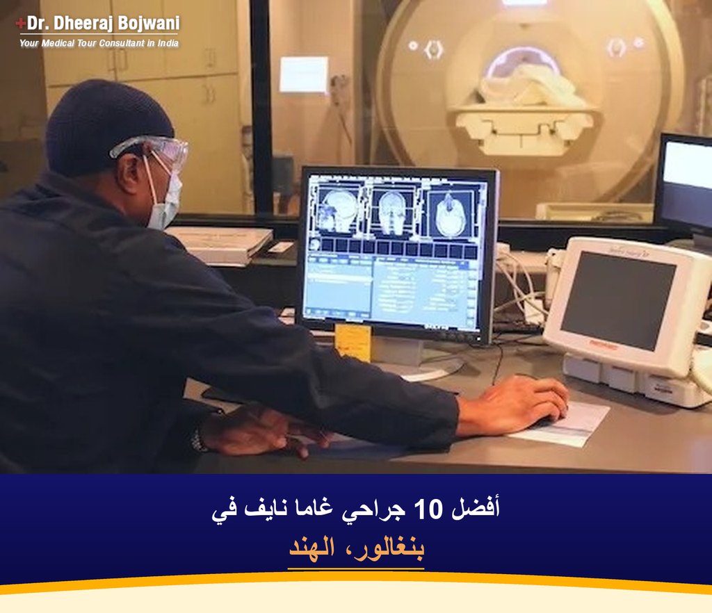 أفضل 10 جراحي غاما نايف في بنغالور، الهند (2026-2027)