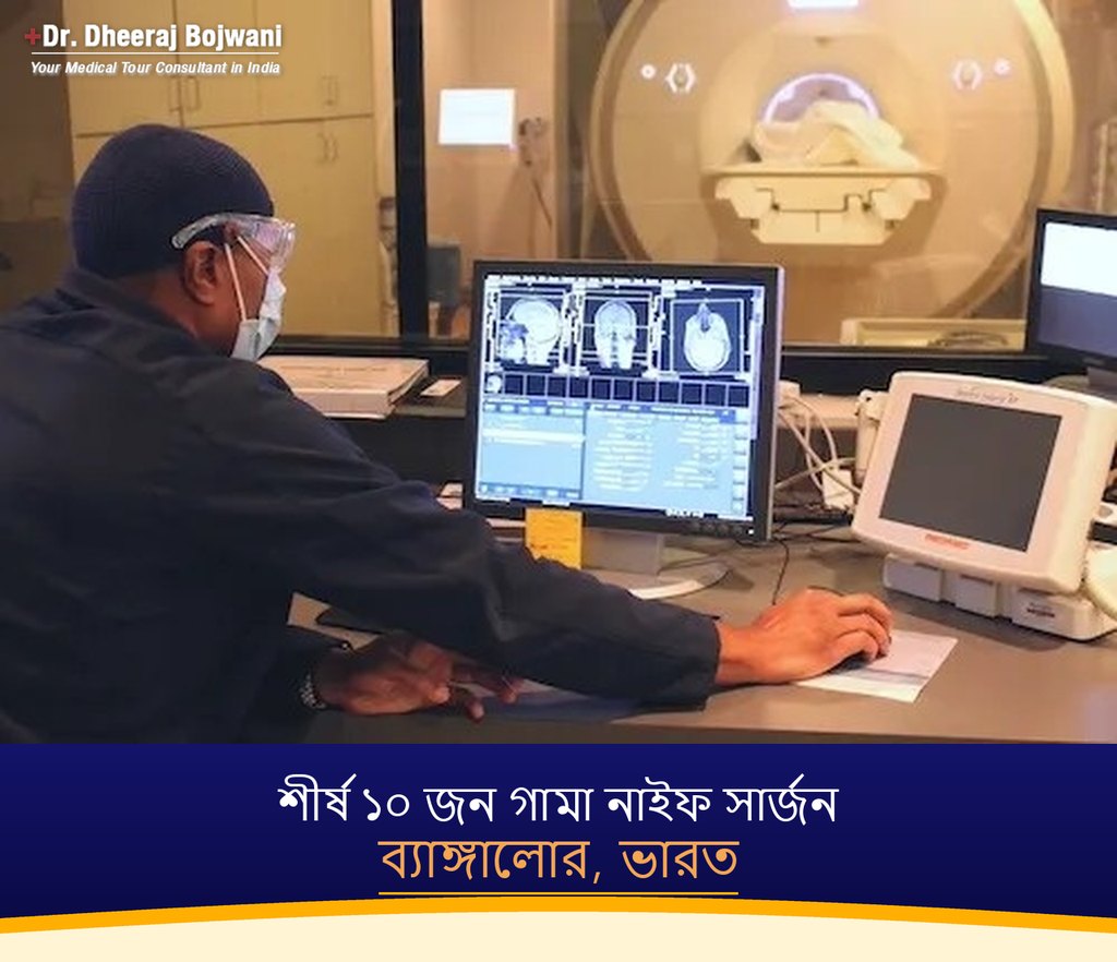ব্যাঙ্গালোর, ভারতের শীর্ষ ১০ জন গামা নাইফ সার্জন (2026-2027)