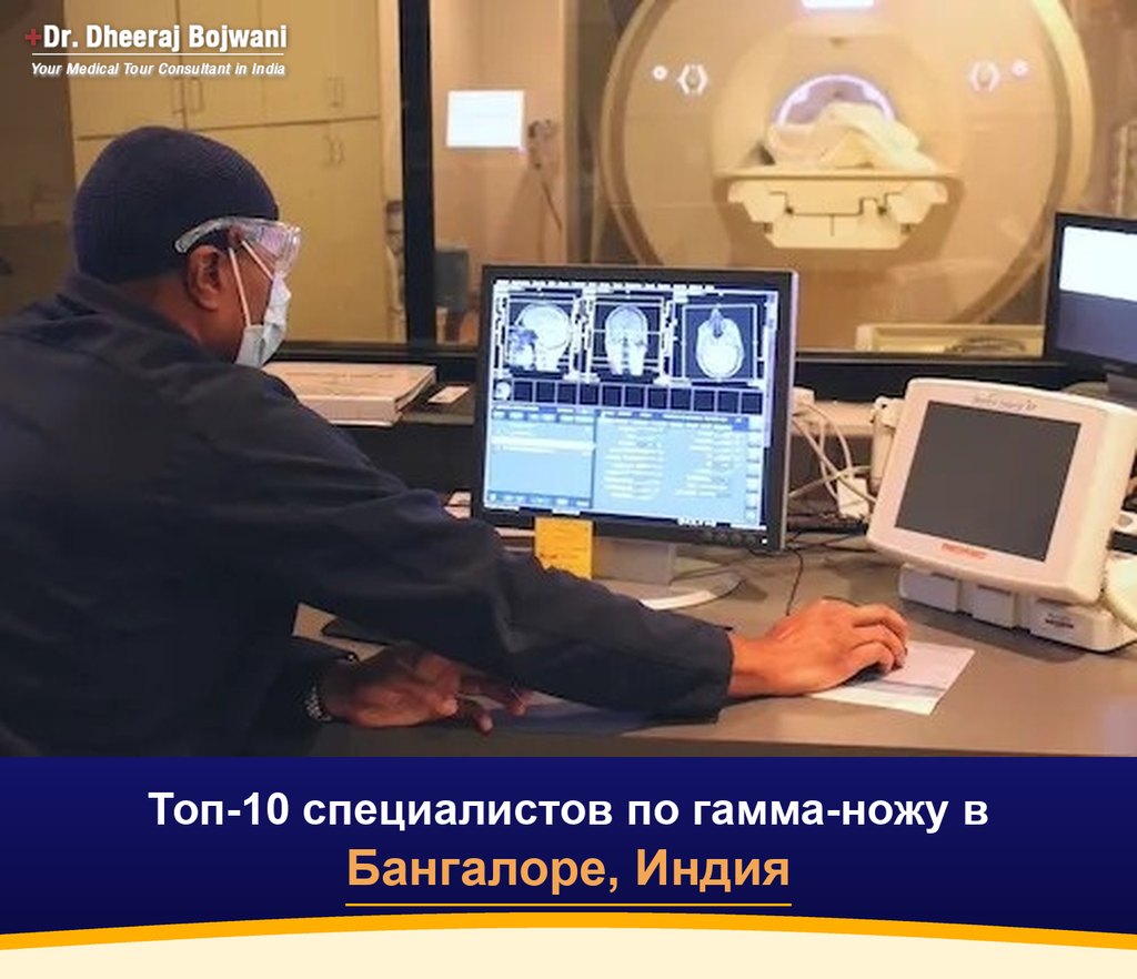 Топ-10 специалистов по гамма-ножу в Бангалоре, Индия (2026-2027)