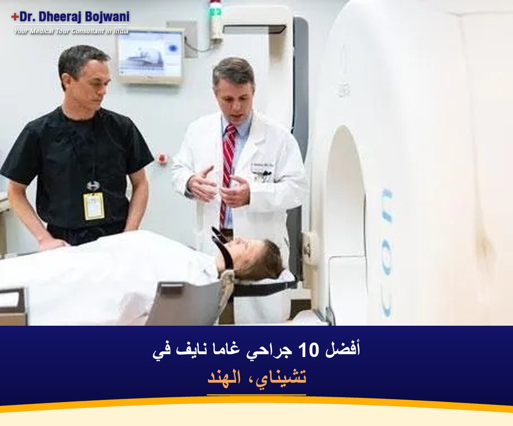 أفضل 10 جراحي غاما نايف في تشيناي، الهند (2026-2027)