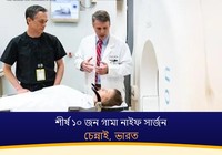 চেন্নাই, ভারতের শীর্ষ ১০ জন গামা নাইফ সার্জন (2026-2027)