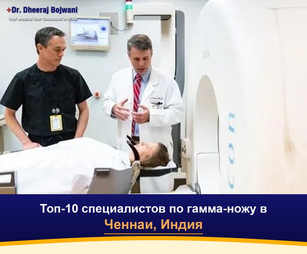 Топ-10 специалистов по гамма-ножу в Ченнаи, Индия (2026-2027)