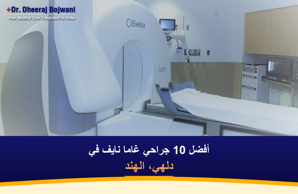 أفضل 10 جراحي غاما نايف في دلهي، الهند (2026-2027)