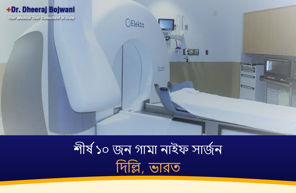 দিল্লি, ভারতের শীর্ষ ১০ জন গামা নাইফ সার্জন (2026-2027)