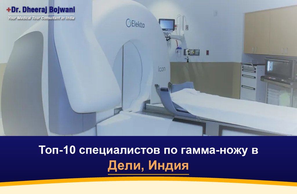 Топ-10 специалистов по гамма-ножу в Дели, Индия (2026-2027)