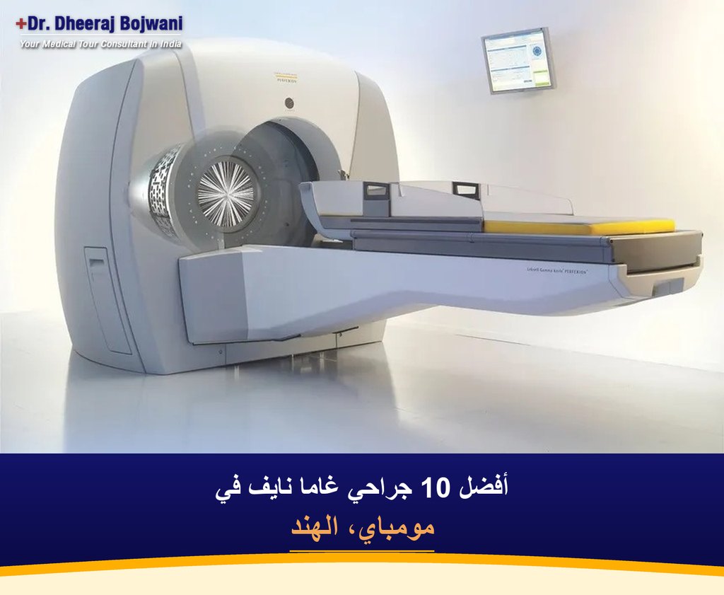 أفضل 10 جراحي غاما نايف في مومباي، الهند (2026-2027)