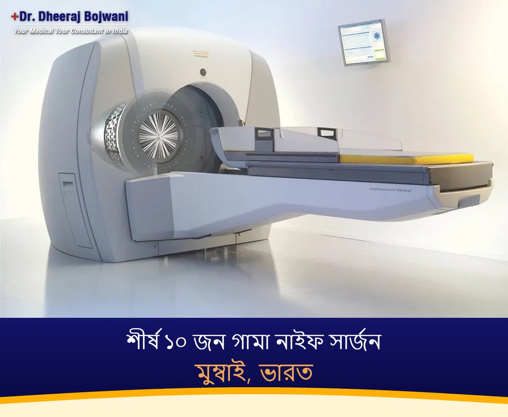 মুম্বাই, ভারতের শীর্ষ ১০ জন গামা নাইফ সার্জন (2026-2027)