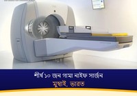 মুম্বাই, ভারতের শীর্ষ ১০ জন গামা নাইফ সার্জন (2026-2027)