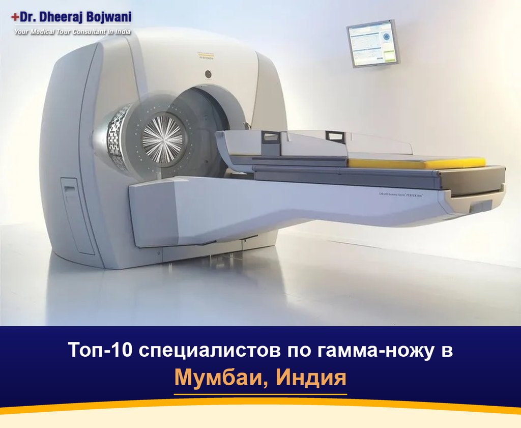 Топ-10 специалистов по гамма-ножу в Мумбаи, Индия (2026-2027)