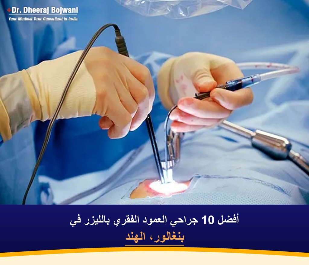 أفضل 10 جراحي العمود الفقري بالليزر في بنغالور، الهند (2026-2027)