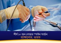 ব্যাঙ্গালোর, ভারতের শীর্ষ ১০ জন লেজার স্পাইন সার্জন (2026-2027)