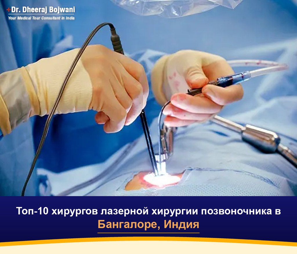 Топ-10 хирургов лазерной хирургии позвоночника в Бангалоре, Индия (2026-2027)