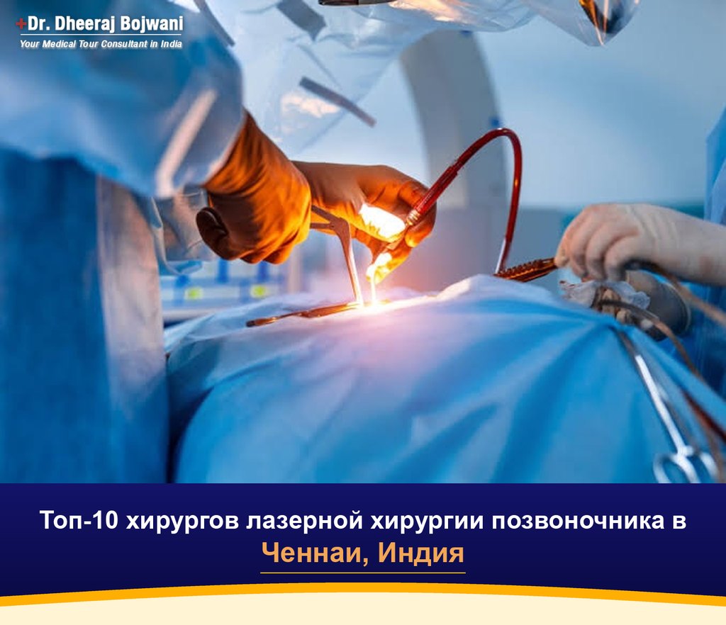Топ-10 хирургов лазерной хирургии позвоночника в Ченнаи, Индия (2026-2027)