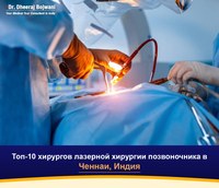 Топ-10 хирургов лазерной хирургии позвоночника в Ченнаи, Индия (2026-2027)
