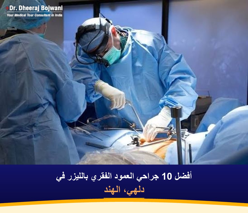 أفضل 10 جراحي العمود الفقري بالليزر في دلهي، الهند (2026-2027)