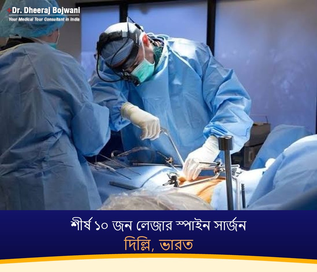 দিল্লি, ভারতের শীর্ষ ১০ জন লেজার স্পাইন সার্জন (2026-2027)