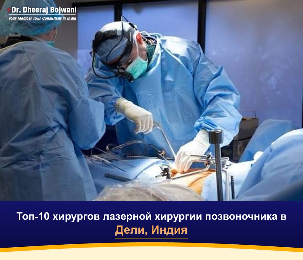 Топ-10 хирургов лазерной хирургии позвоночника в Дели, Индия (2026-2027)