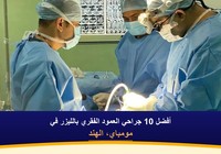 أفضل 10 جراحي العمود الفقري بالليزر في مومباي، الهند (2026-2027)
