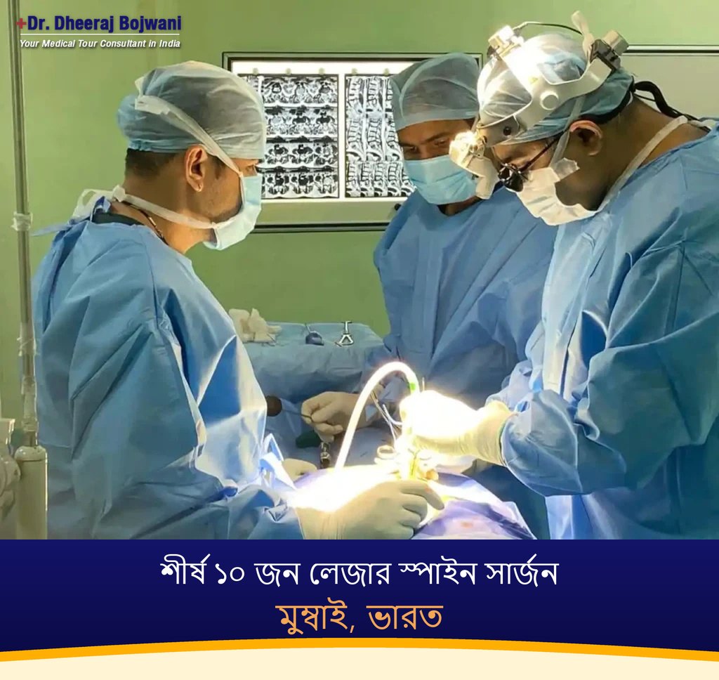 মুম্বাই, ভারতের শীর্ষ ১০ জন লেজার স্পাইন সার্জন (2026-2027)