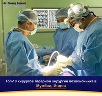 Топ-10 хирургов лазерной хирургии позвоночника в Мумбаи, Индия (2026-2027)