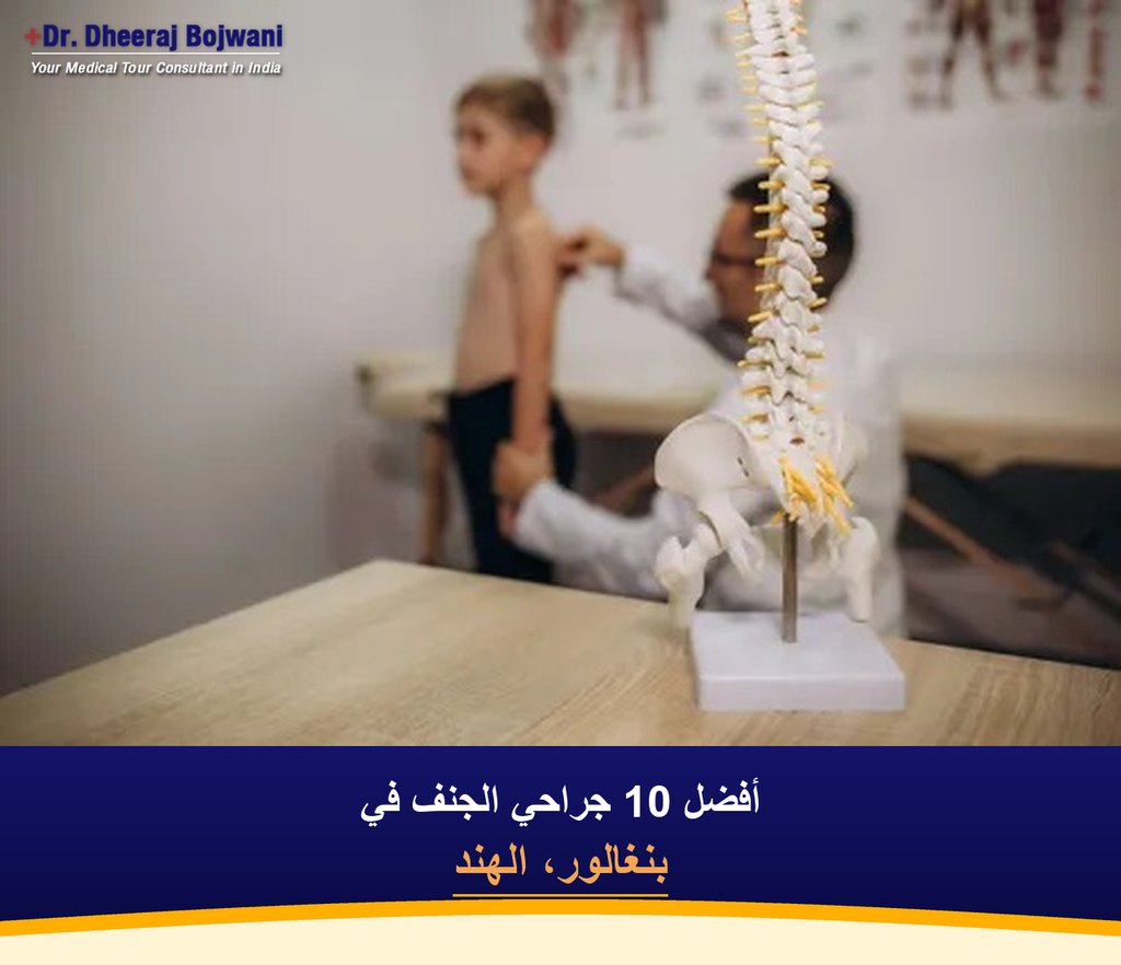 أفضل 10 جراحي الجنف في بنغالور، الهند (2026-2027)