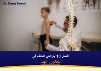 أفضل 10 جراحي الجنف في بنغالور، الهند (2026-2027)