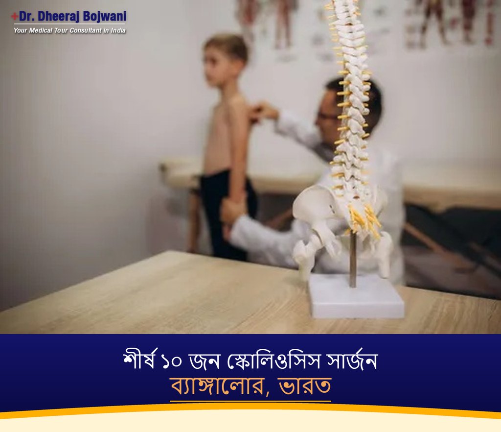 ব্যাঙ্গালোর, ভারতের শীর্ষ ১০ জন স্কোলিওসিস সার্জন (2026-2027)