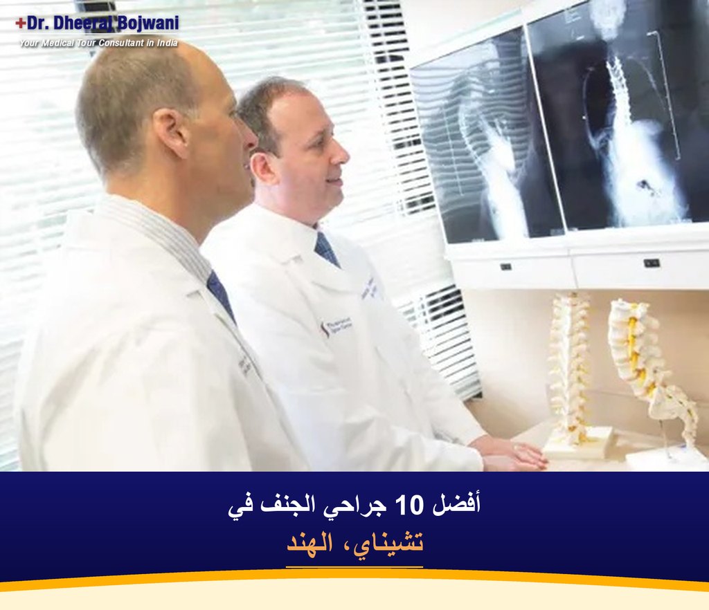 أفضل 10 جراحي الجنف في تشيناي، الهند (2026-2027)