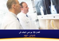 أفضل 10 جراحي الجنف في تشيناي، الهند (2026-2027)