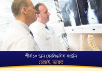 চেন্নাই, ভারতের শীর্ষ ১০ জন স্কোলিওসিস সার্জন (2026-2027)