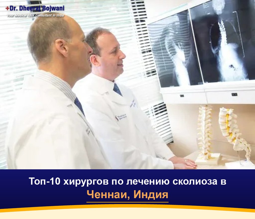 Топ-10 хирургов по лечению сколиоза в Ченнаи, Индия (2026-2027)