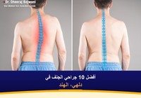 أفضل 10 جراحي الجنف في دلهي، الهند (2026-2027)