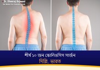 দিল্লি, ভারতের শীর্ষ ১০ জন স্কোলিওসিস সার্জন (2026-2027)